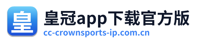 皇冠app下载官方版